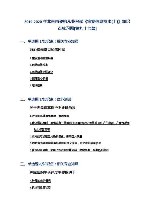 2019-2020年北京市资格从业考试《病案信息技术(士)》知识点练习题[第九十七篇]