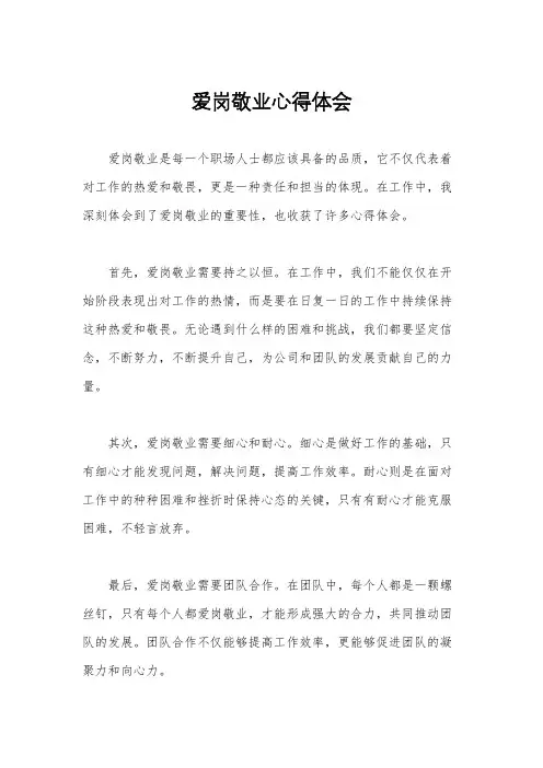 爱岗敬业心得体会