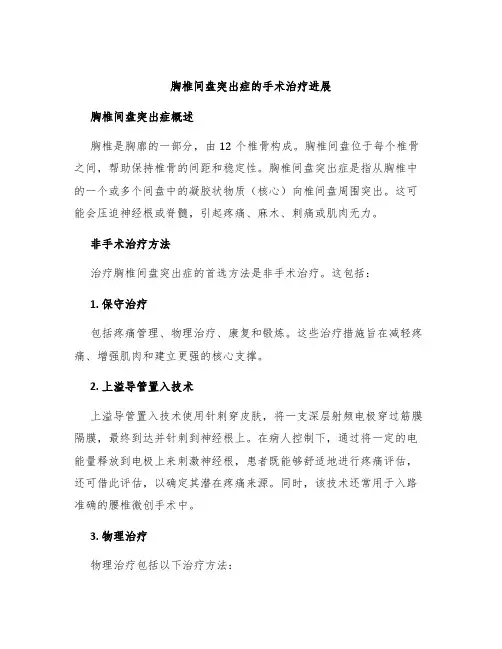 胸椎间盘突出症的手术治疗进展