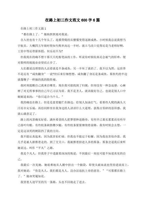 在路上初三作文范文600字6篇