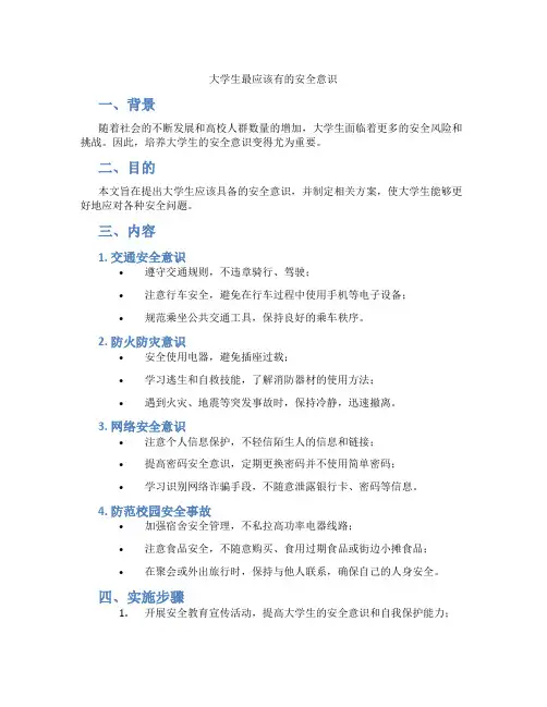 大学生最应该有的安全意识