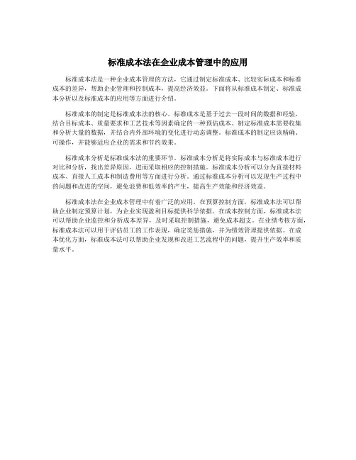 标准成本法在企业成本管理中的应用