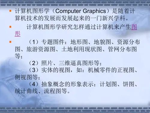 计算机图形学课件地质大学第一章概述