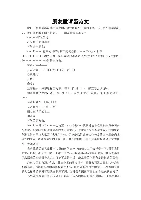 朋友邀请函范文