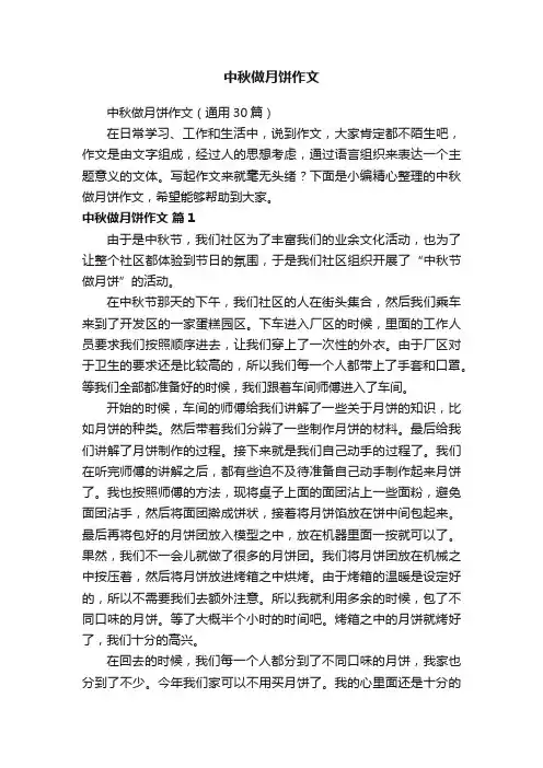 中秋做月饼作文（通用30篇）