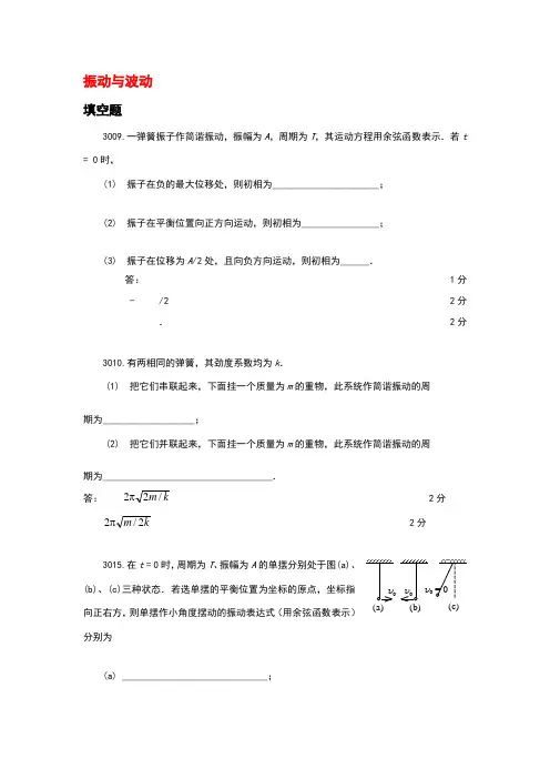 振动与波动