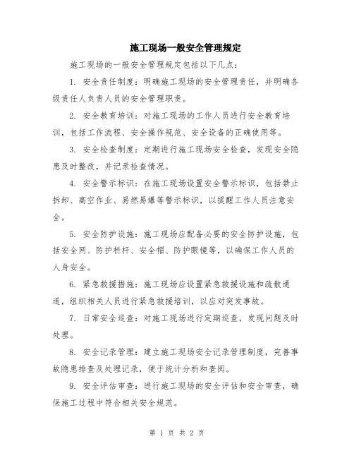 施工现场一般安全管理规定