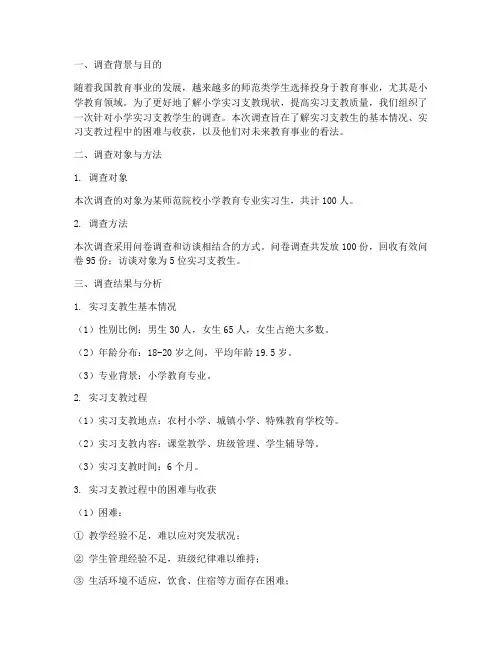 小学实习支教调查报告