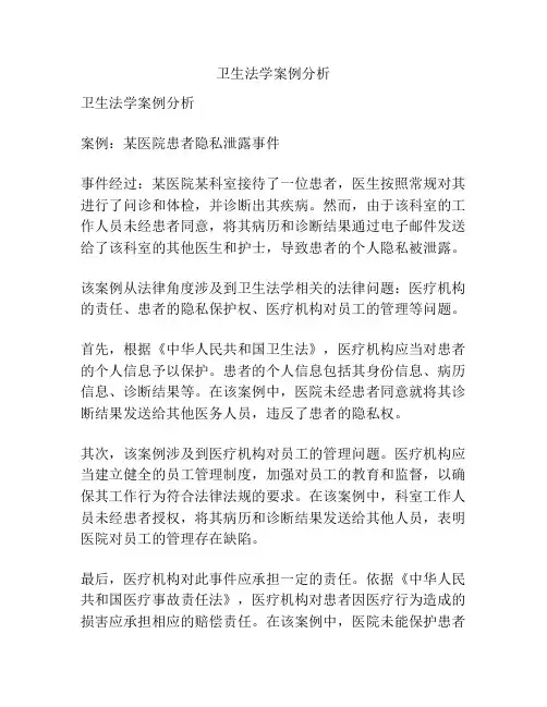 卫生法学案例分析