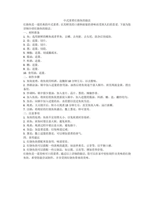 中式菜肴红烧鱼的做法