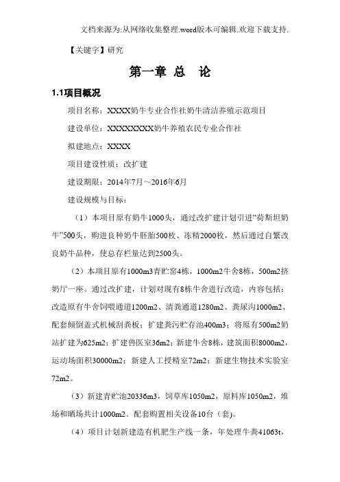【研究】奶牛场奶牛清洁养殖示范项目可行性研究报告
