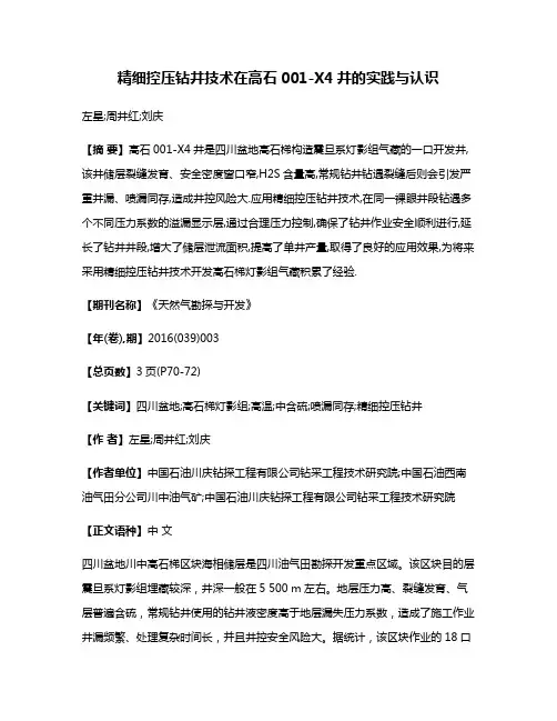 精细控压钻井技术在高石001-X4井的实践与认识