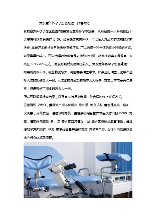 女友意外怀孕了怎么处理  照着做吧