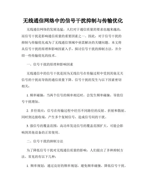 无线通信网络中的信号干扰抑制与传输优化