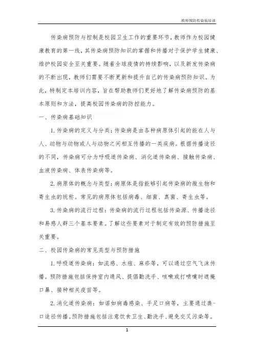 教师预防传染病培训
