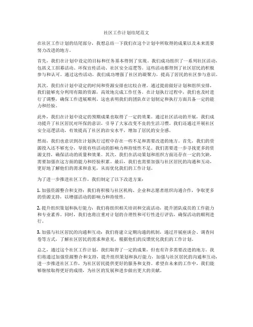 社区工作计划结尾范文