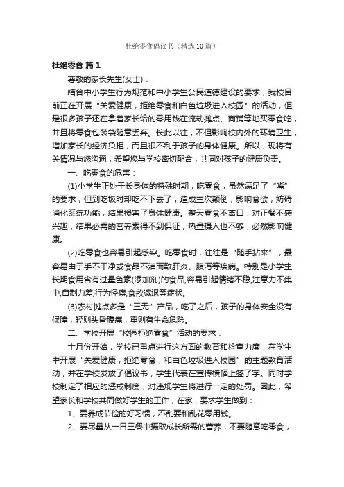 杜绝零食倡议书（精选10篇）