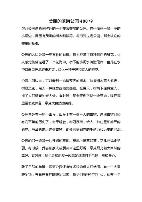 美丽的滨河公园400字