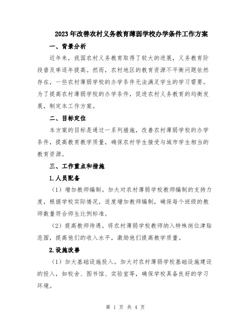 2023年改善农村义务教育薄弱学校办学条件工作方案
