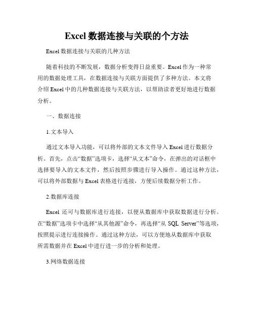 Excel数据连接与关联的个方法