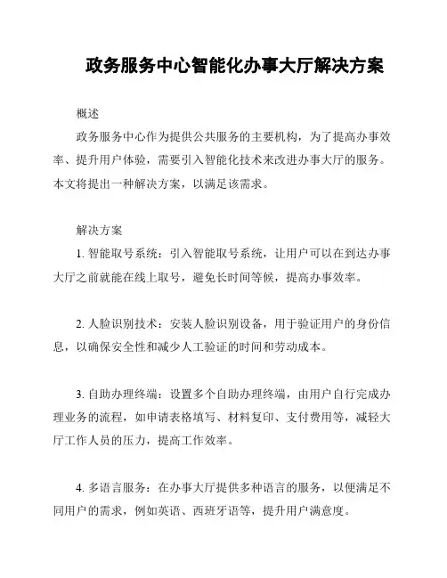 政务服务中心智能化办事大厅解决方案