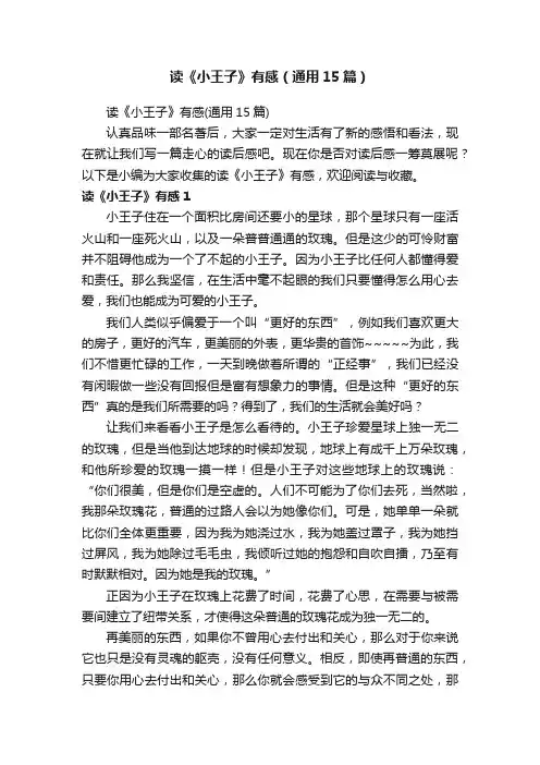 读《小王子》有感（通用15篇）