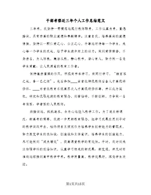 2023年干部考察近三年个人工作总结范文(四篇)