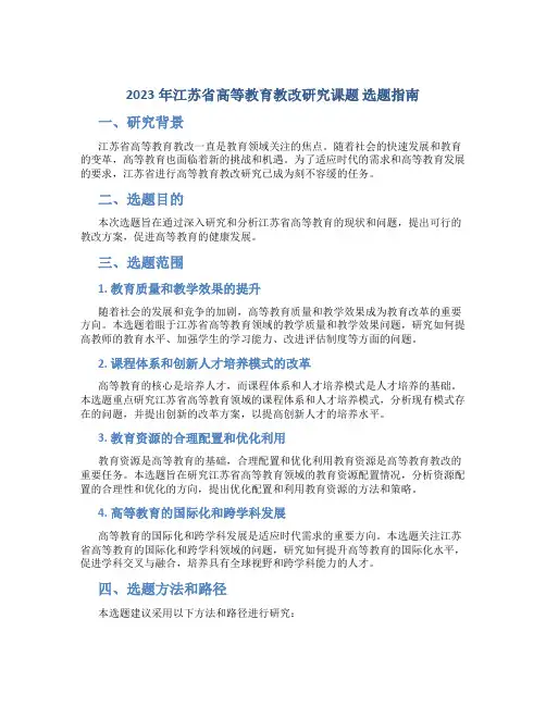 2023年江苏省高等教育教改研究课题 选题指南