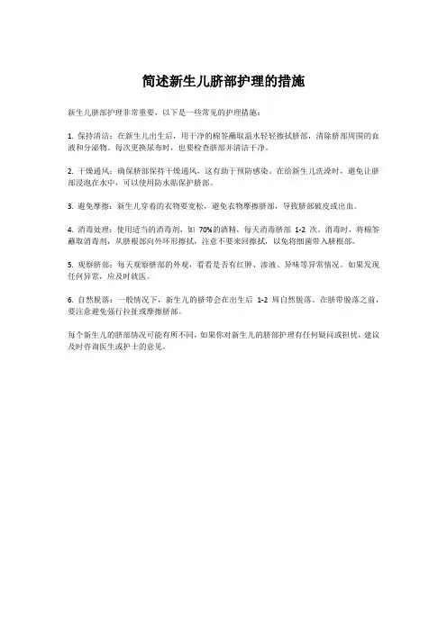 简述新生儿脐部护理的措施
