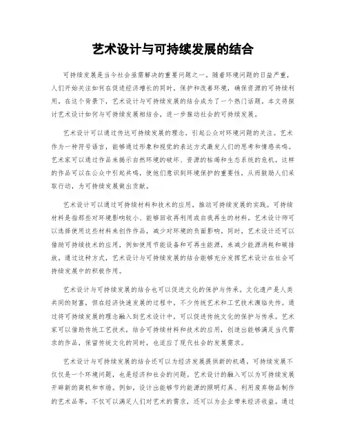 艺术设计与可持续发展的结合
