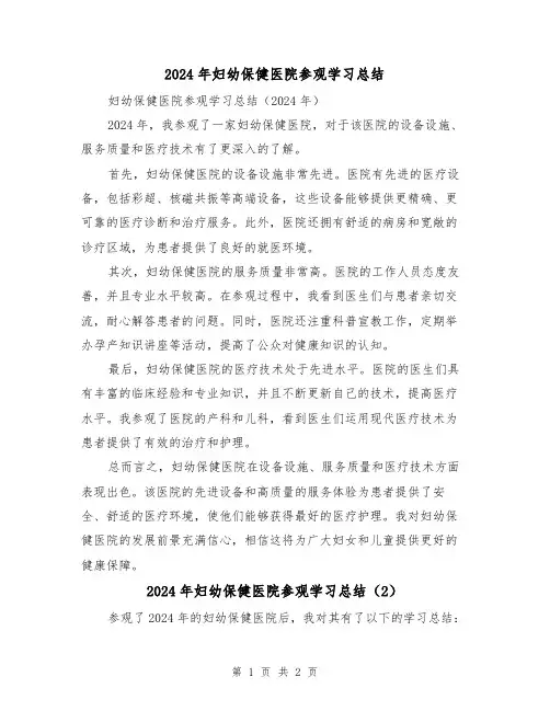 2024年妇幼保健医院参观学习总结(2篇)