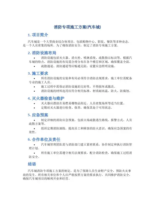 消防专项施工方案(汽车城)