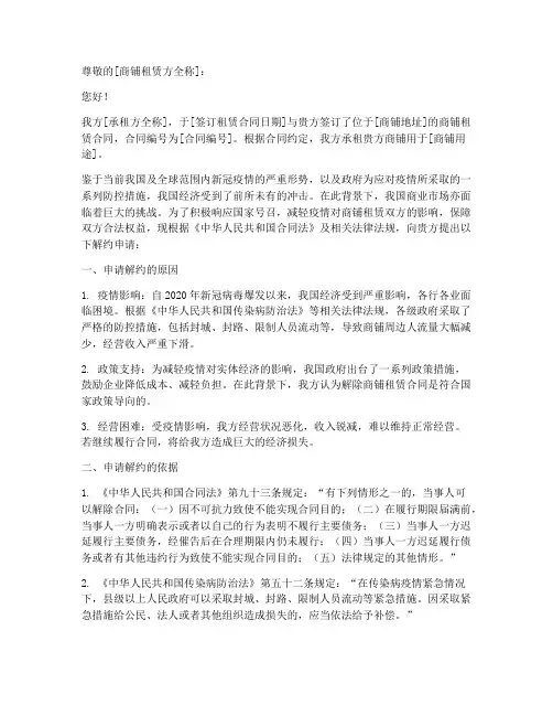 商铺因疫情解约申请书模板