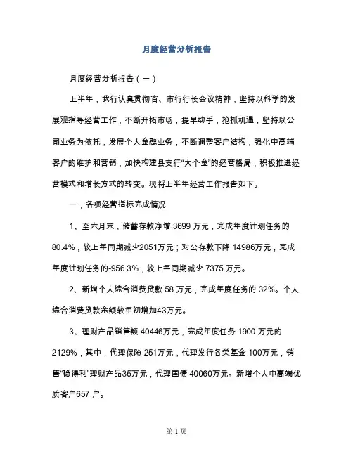 月度经营分析报告