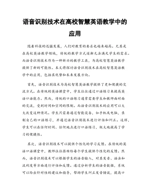 语音识别技术在高校智慧英语教学中的应用