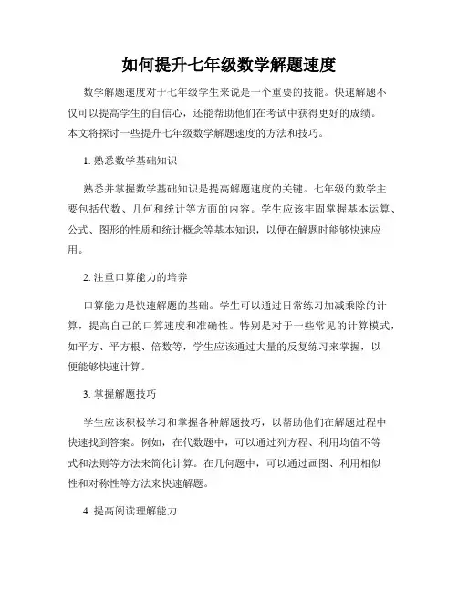 如何提升七年级数学解题速度