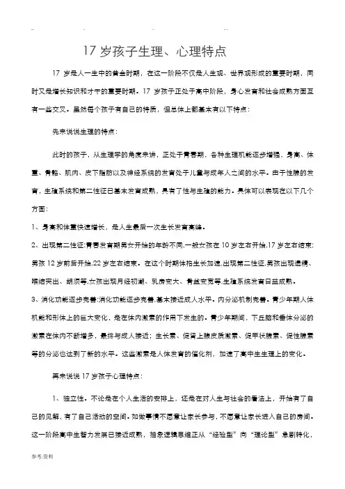 17岁孩子生理和心理特点