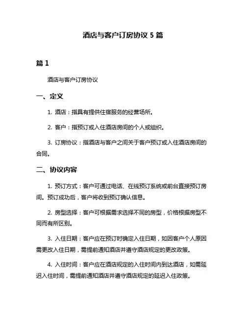 酒店与客户订房协议5篇