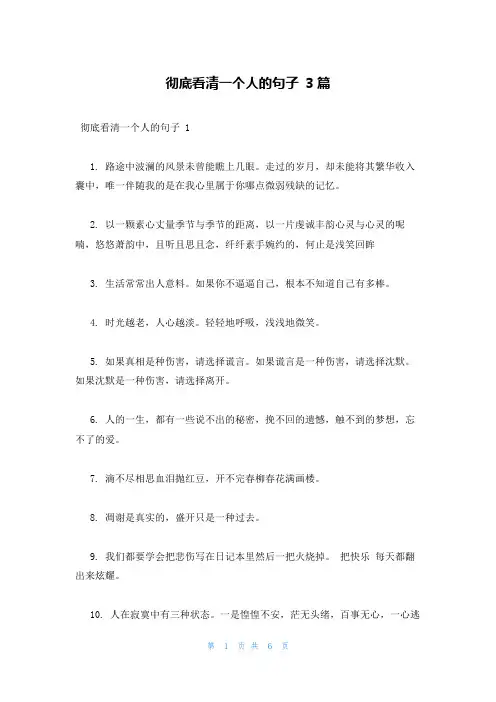 彻底看清一个人的句子 3篇