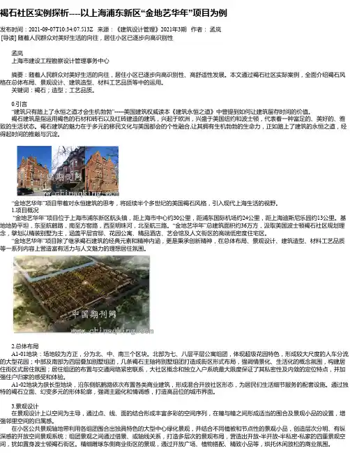 褐石社区实例探析----以上海浦东新区“金地艺华年”项目为例