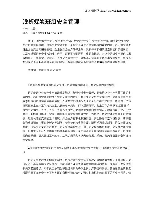 浅析煤炭班组安全管理