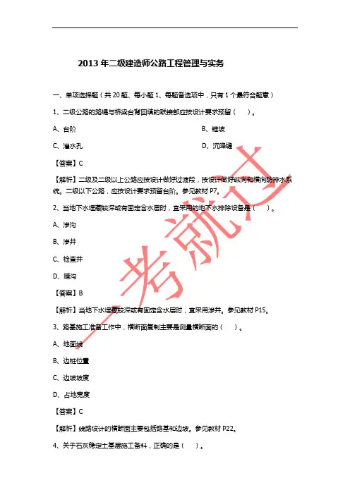 2013二建公路真题解析
