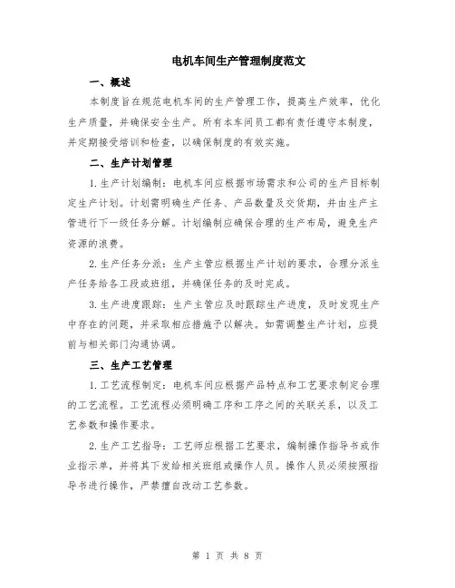 电机车间生产管理制度范文（二篇）