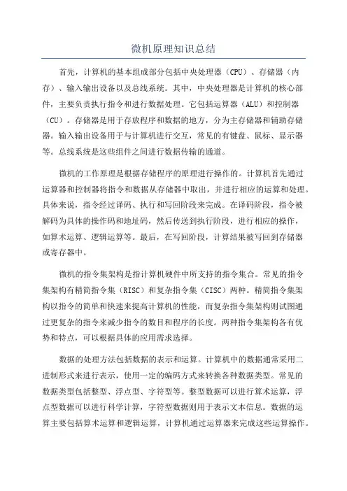 微机原理知识总结