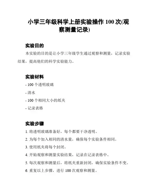 小学三年级科学上册实验操作100次(观察测量记录)