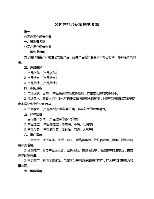 公司产品介绍策划书3篇