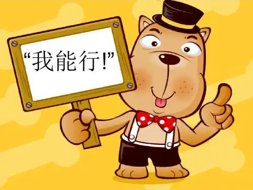 我能行ppt优秀课件13 人教版
