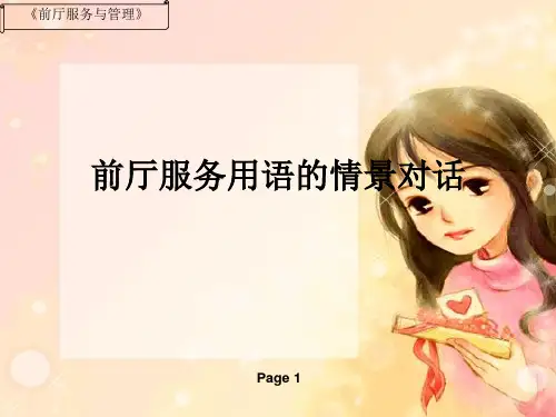24前厅对客服务情景对话