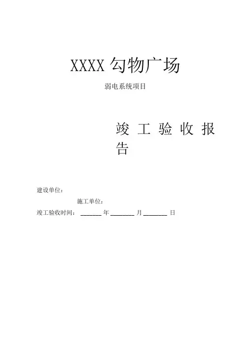 弱电系统竣工验收报告材料实用模板