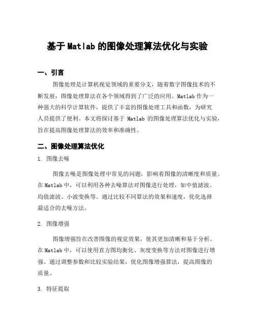 基于Matlab的图像处理算法优化与实验